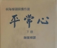 《林海峰围棋杰作选（下册）－平常心》（卡塔狗分析全25局SGF）
