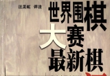 《世界围棋大赛最新棋评》 (超清PDF)