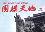 《围棋天地（2026年1