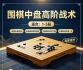 《围棋中盘高阶战