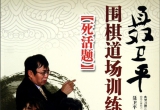 《聂卫平围棋道场训练秘籍－死活题》（超清