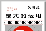 《吴清源-定式的运用》（超清版PDF）