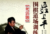 《聂卫平围棋道场训练秘籍-死活题》（超清