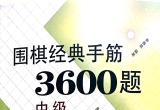 《围棋经典手筋3600题（中级）》（超清版pd