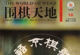 《围棋天地(2010.18)》（超清版PDF）