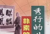 《秀行的世界－朴素的着想》(超清PDF)