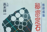 《秘密定石必勝法（高木祥一）》（详解版SG