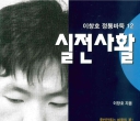 《李昌镐正统围棋12 -