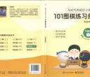 《101围棋练习册（中级篇下）》（题版SGF）