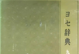 《官子词典4官子的得与失（加纳嘉德）》（