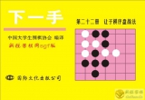 《下一手-22-让子棋序盘战法》（详解版SGF）
