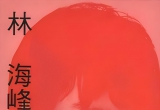 《林海峰名局细解04（台湾理艺出版社）》（