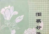 《围棋妙手百例(天一)》(超清PDF)