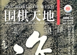《围棋天地（2008年第