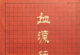 《中国古谱-血泪篇》（SGF版)