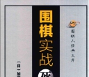 《围棋实战死活宝典（