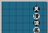 《吴清源名局精解(1)》(超清PDF)