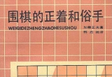 《围棋的正着和俗手(加藤正夫)》(超清PDF)