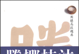 《围棋高段题库-腾挪技法》（详解版SGF+SDB