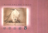 《定式的思考(藤泽秀行)》（超清版PDF）