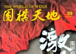 《围棋天地（2014年第