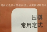 《围棋常用定式》（大重排版超清PDF）