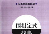 《围棋定式辞典（2010版）（上下卷）》（超清版PDF）