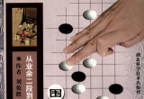《围棋不传之道－从业余二段到业余三段的跃