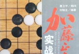 《加藤正夫实战手筋》（详解版SGF）
