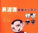 《吴清源英雄出少年之