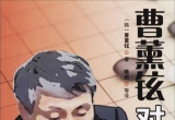 《曹薰铉对局技巧（第二卷）》（详解版SDB