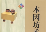 《本因坊秀甫全集》（SGF版）