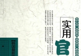 《实用官子大全(梁宰豪著)》韩国最新版围棋