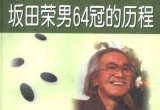 《坂田荣男64冠的历程》(超清版PDF)
