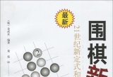 《21世纪新定式和布局-围棋新型1(黄焰) 》（详解版SGF）