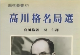 《高川格名局选（台湾世界文物出版社）》（详解版SGF）