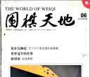 《围棋天地（2011年第06期）》（超清版PDF）