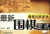 《最新围棋定式(马自正)》 (超清版PDF)