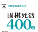 围棋实战训练丛书--围棋死活400题