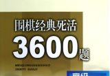 《围棋经典死活3600题(初中高)》（超清版PD