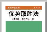 《优势取胜法（藤泽秀行）》（重排简版超清