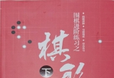 《围棋进阶练习之棋形（下）（实战棋形）》