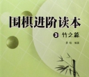 《围棋进阶读本（3）-