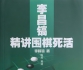 《李昌镐精讲围棋死活1 》（xgf做题版）