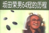 《坂田荣男64冠的历程 (孔祥明译) 》（超清版PDF）