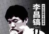 《李昌镐行棋步法》（超清版PDF）