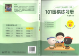 《101围棋练习册（入门篇下）》（题版SGF）