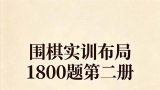 《围棋实训布局1800题（第二册）》（重排版