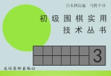 《初级围棋实用技术丛书3 - 如何攻击拆二》