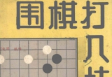 《围棋打入技巧》(超清PDF)